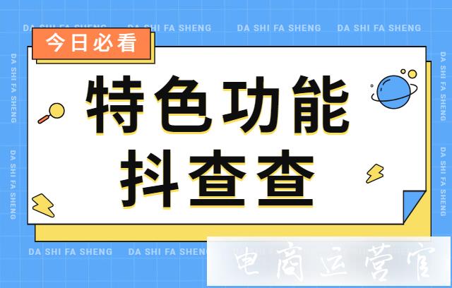 用抖查查監(jiān)測(cè)抖音數(shù)據(jù)好用嗎?抖查查有哪些特色功能?